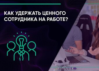 Как удержать ценного сотрудника на работе?