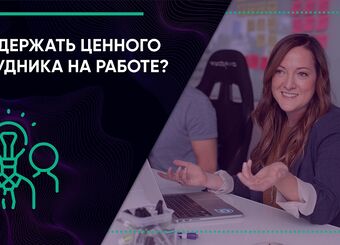 Как удержать ценного сотрудника на работе?