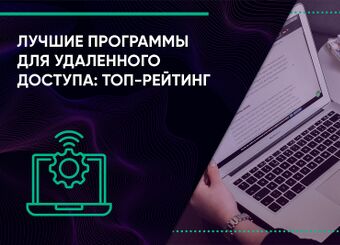 Лучшие программы для удаленного доступа: ТОП-рейтинг 2024 года