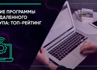 Лучшие программы для удаленного доступа: ТОП-рейтинг 2024 года