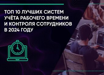 Топ 10 лучших систем учёта рабочего времени и контроля сотрудников в 2024 году