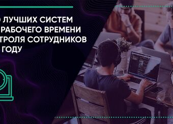 Топ 10 лучших систем учёта рабочего времени и контроля сотрудников в 2024 году