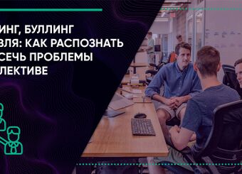 Моббинг, буллинг и травля: как распознать и пресечь проблемы в коллективе