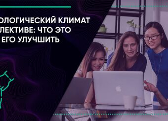 Как улучшить социально-психологический климат в коллективе