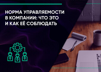 Норма управляемости в компании: что это и как её соблюдать