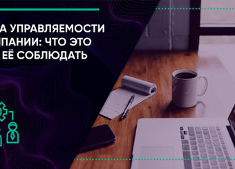 Норма управляемости в компании: что это и как её соблюдать