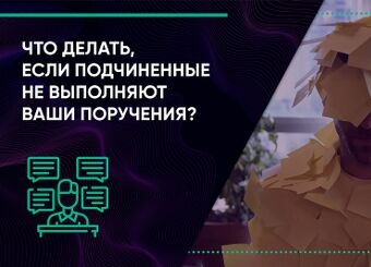 Что делать, если подчиненные не выполняют ваши поручения?