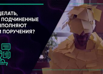 Что делать, если подчиненные не выполняют ваши поручения?