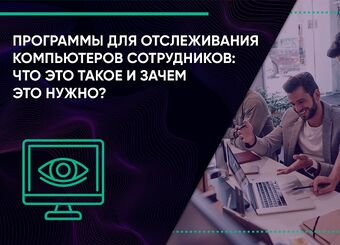 Программы для отслеживания компьютеров сотрудников: что это такое и зачем это нужно?