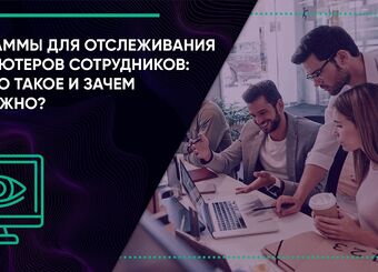 Программы для отслеживания компьютеров сотрудников: что это такое и зачем это нужно?