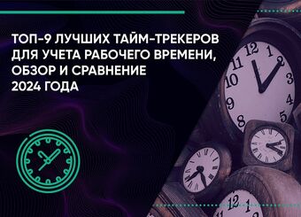 Топ-9 лучших тайм-трекеров для учета рабочего времени, обзор и сравнение 2024 года