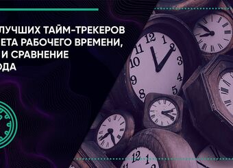 Топ-9 лучших тайм-трекеров для учета рабочего времени, обзор и сравнение 2024 года