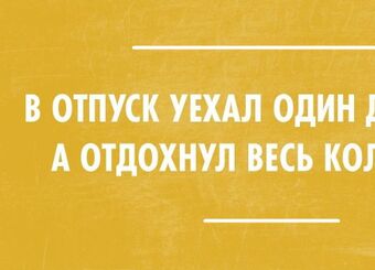 В отпуск – со спокойной душой. Как обеспечить высокую работоспособность сотрудников в отсутствии руководителя?