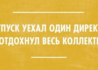 В отпуск – со спокойной душой. Как обеспечить высокую работоспособность сотрудников в отсутствии руководителя?