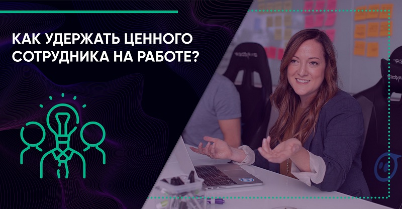 Как удержать ценного сотрудника на работе?