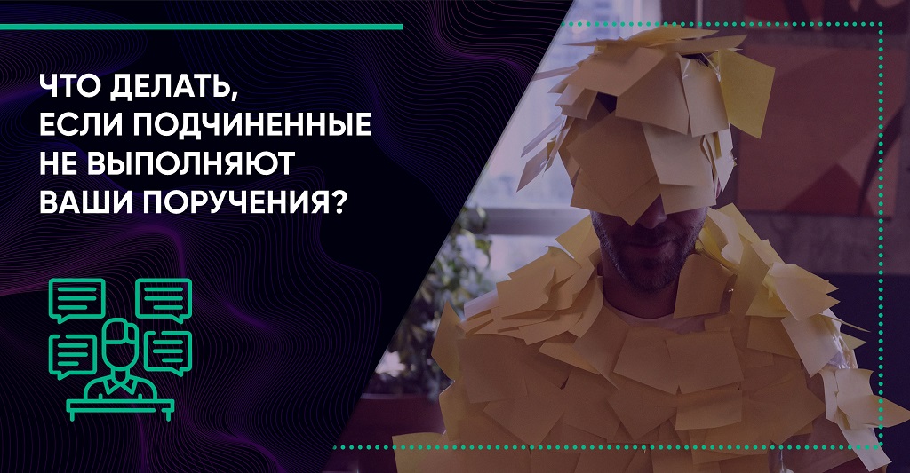 Что делать, если подчиненные не выполняют ваши поручения?