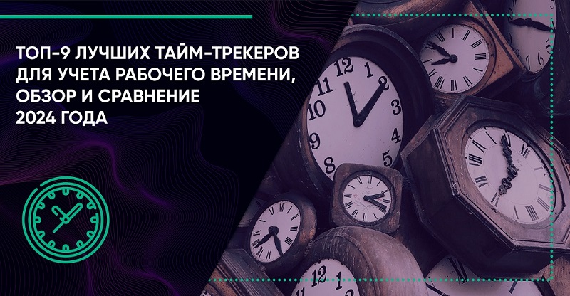 Топ-9 лучших тайм-трекеров для учета рабочего времени, обзор и сравнение 2025 года